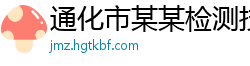 通化市某某检测技术售后客服中心